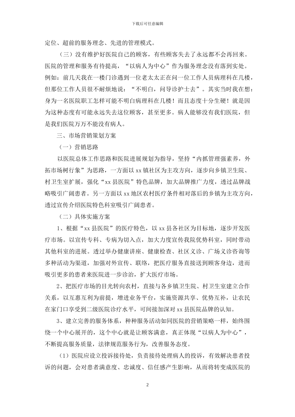 医院市场营销策划方案_第2页