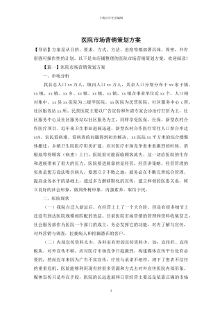 医院市场营销策划方案