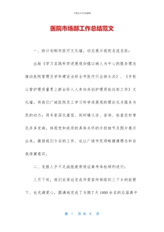 医院市场部工作总结范文
