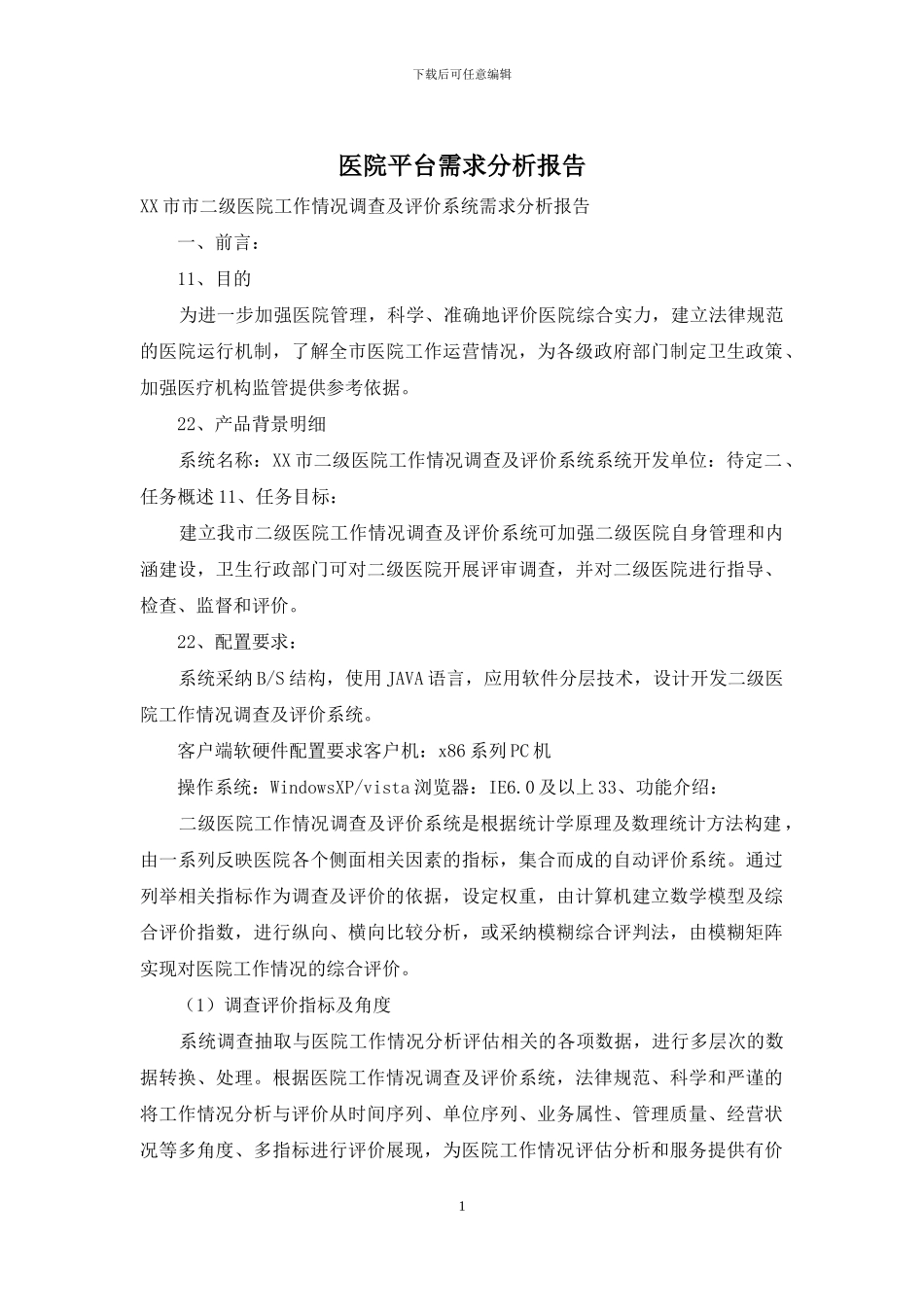 医院平台需求分析报告_第1页