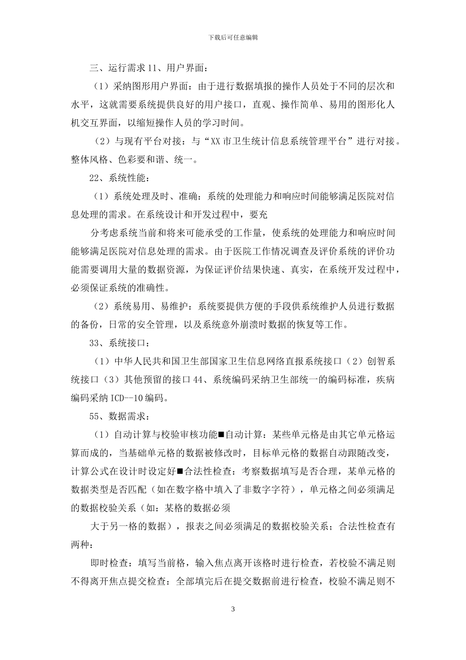 医院平台需求分析报告_第3页