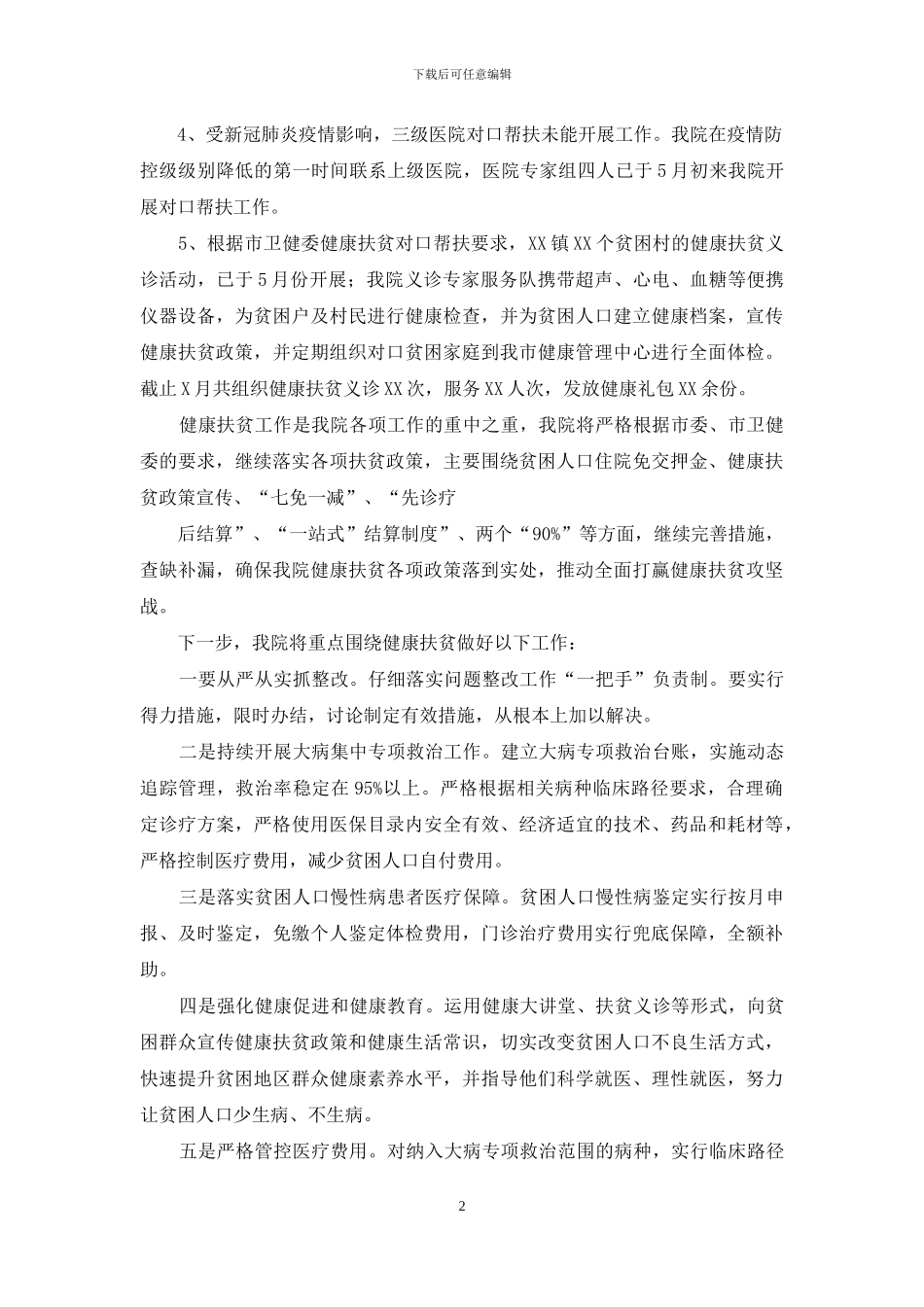 医院年健康扶贫工作汇报_第2页