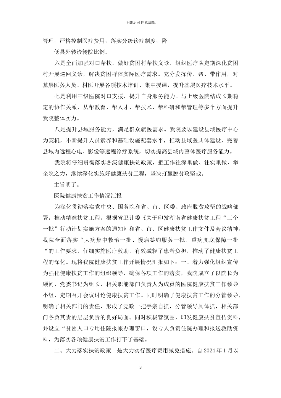 医院年健康扶贫工作汇报_第3页