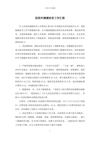 医院年健康扶贫工作汇报