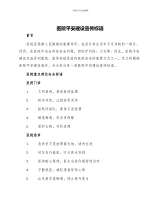 医院平安建设宣传标语
