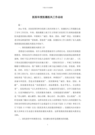 医院年度医德医风工作总结