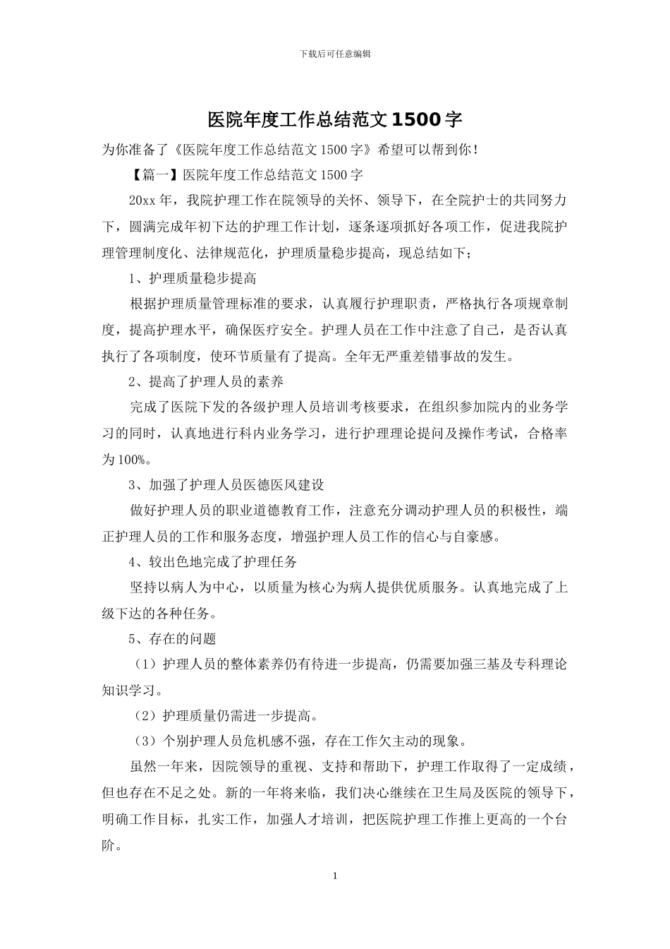 医院年度工作总结范文1500字_第1页