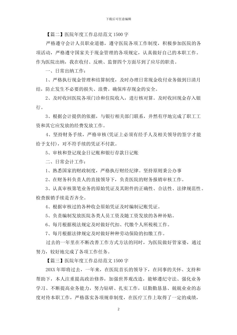 医院年度工作总结范文1500字_第2页