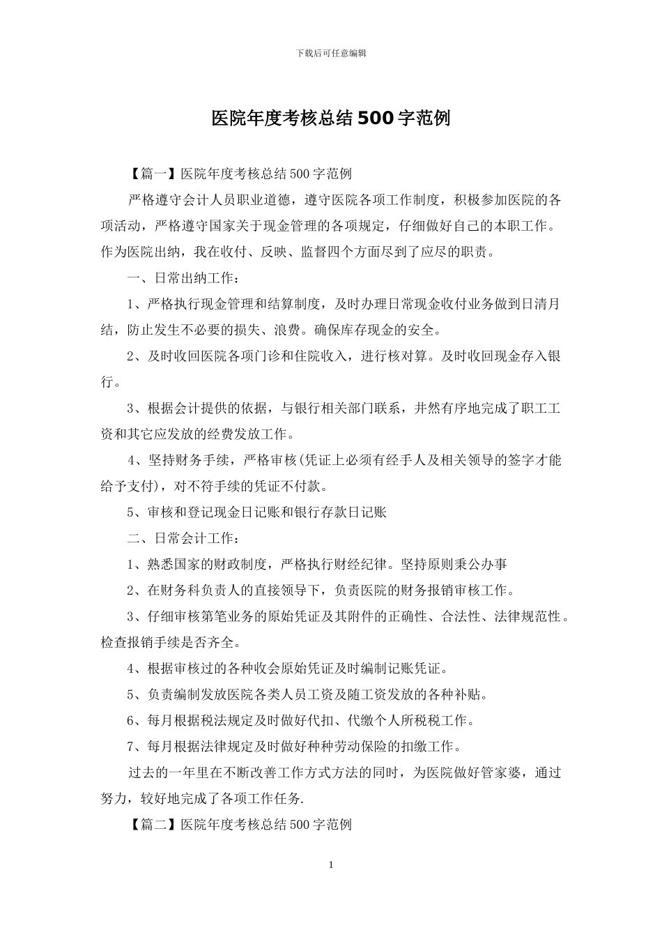医院年度考核总结500字范例_第1页