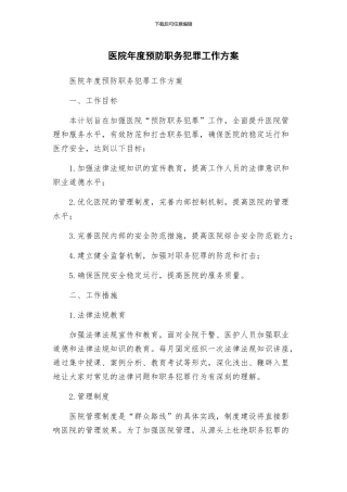 医院年度预防职务犯罪工作方案