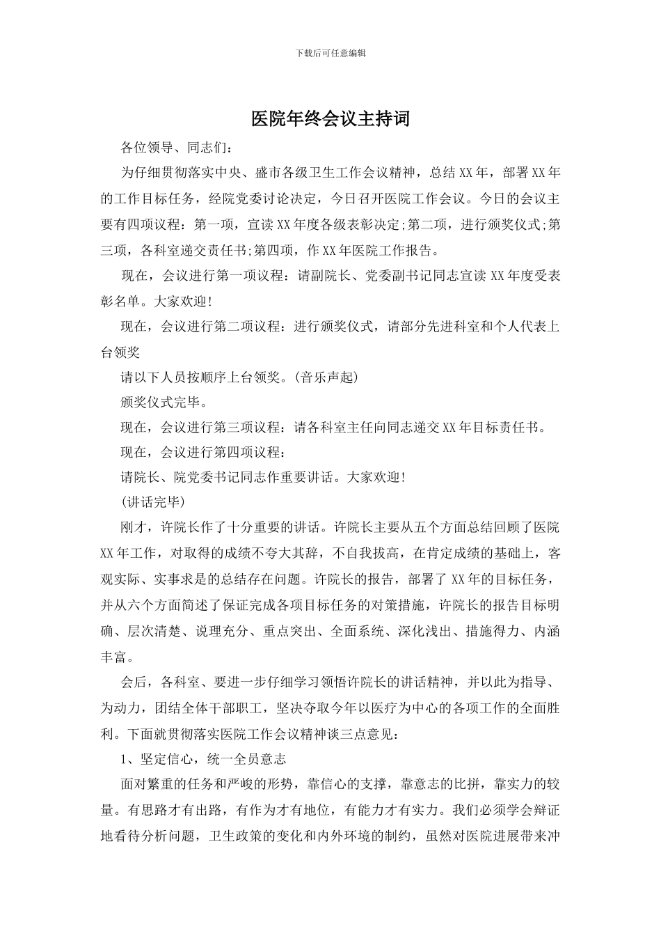 医院年终会议主持词_第1页