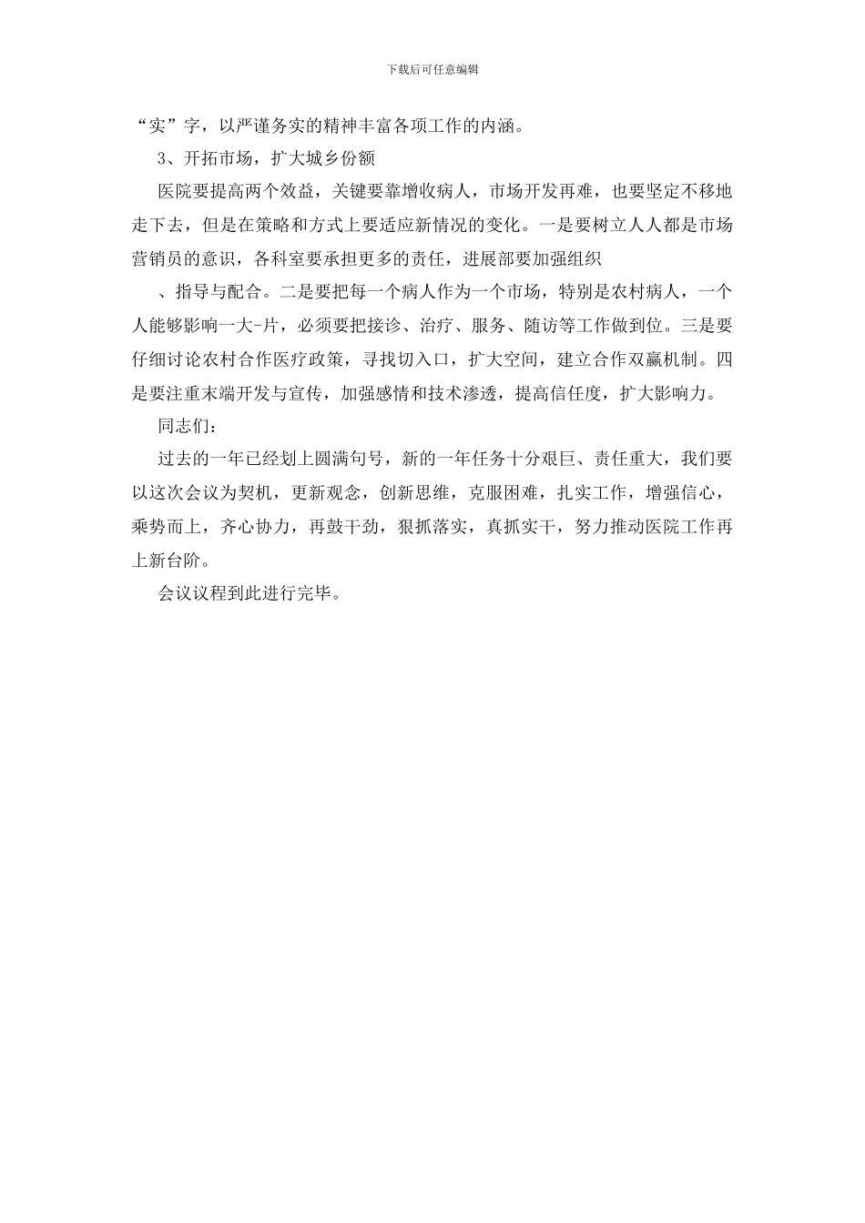 医院年终会议主持词_第3页