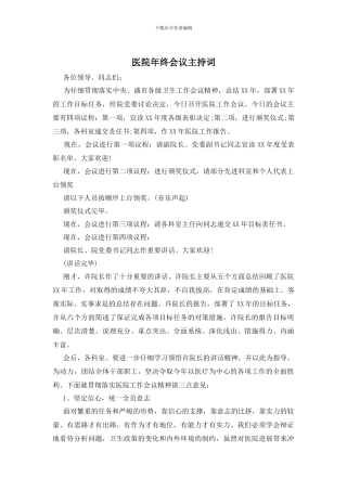 医院年终会议主持词