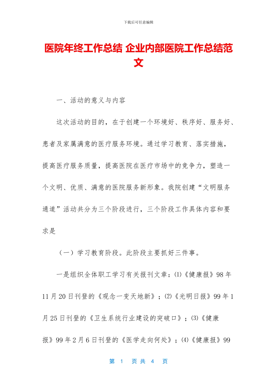 医院年终工作总结-企业内部医院工作总结范文_第1页