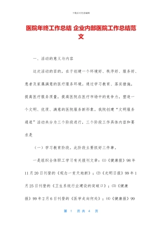医院年终工作总结-企业内部医院工作总结范文