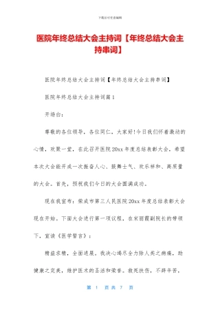 医院年终总结大会主持词