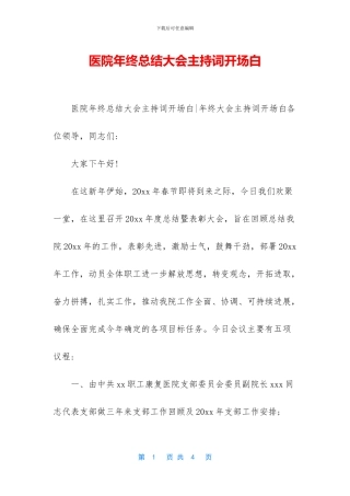 医院年终总结大会主持词开场白-1