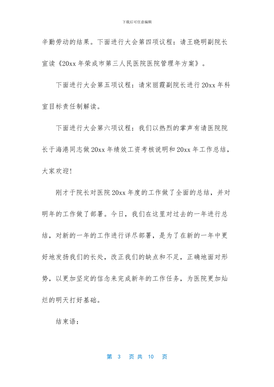 医院年终总结大会主持词开场白_第3页