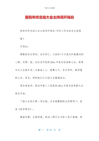 医院年终总结大会主持词开场白
