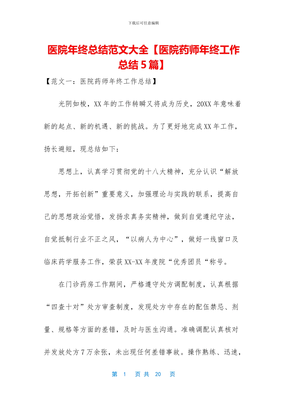 医院年终总结范文大全【医院药师年终工作总结5篇】_第1页