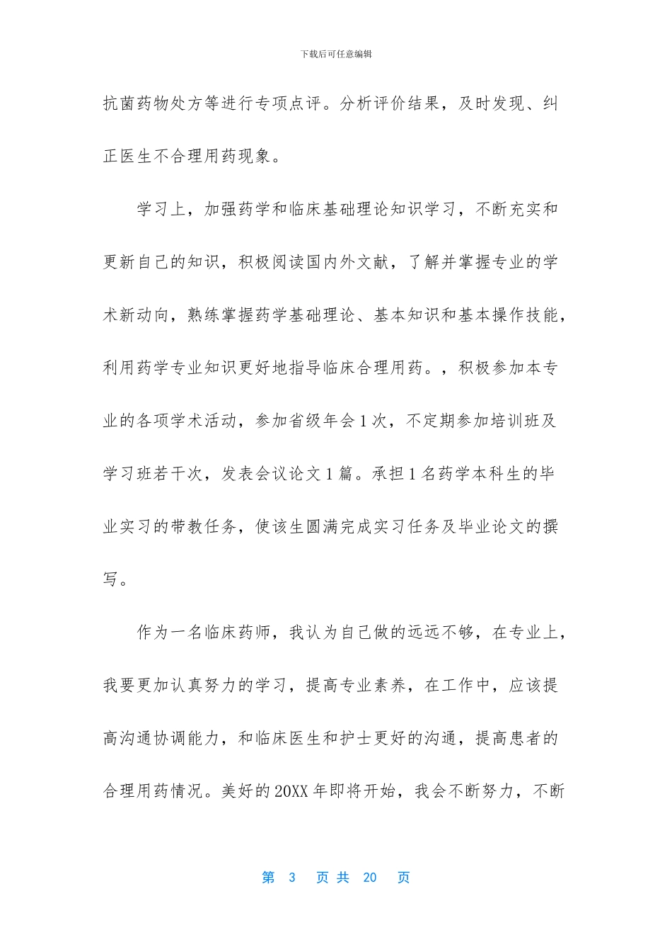 医院年终总结范文大全【医院药师年终工作总结5篇】_第3页