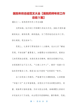 医院年终总结范文大全【医院药师年终工作总结5篇】