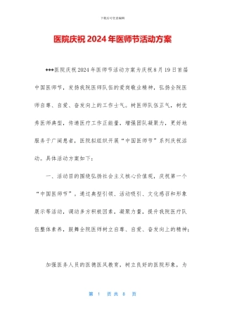 医院庆祝2024年医师节活动方案