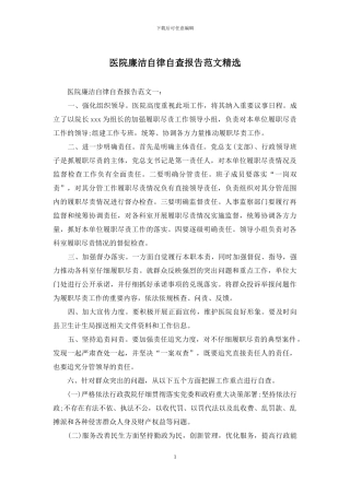 医院廉洁自律自查报告范文精选
