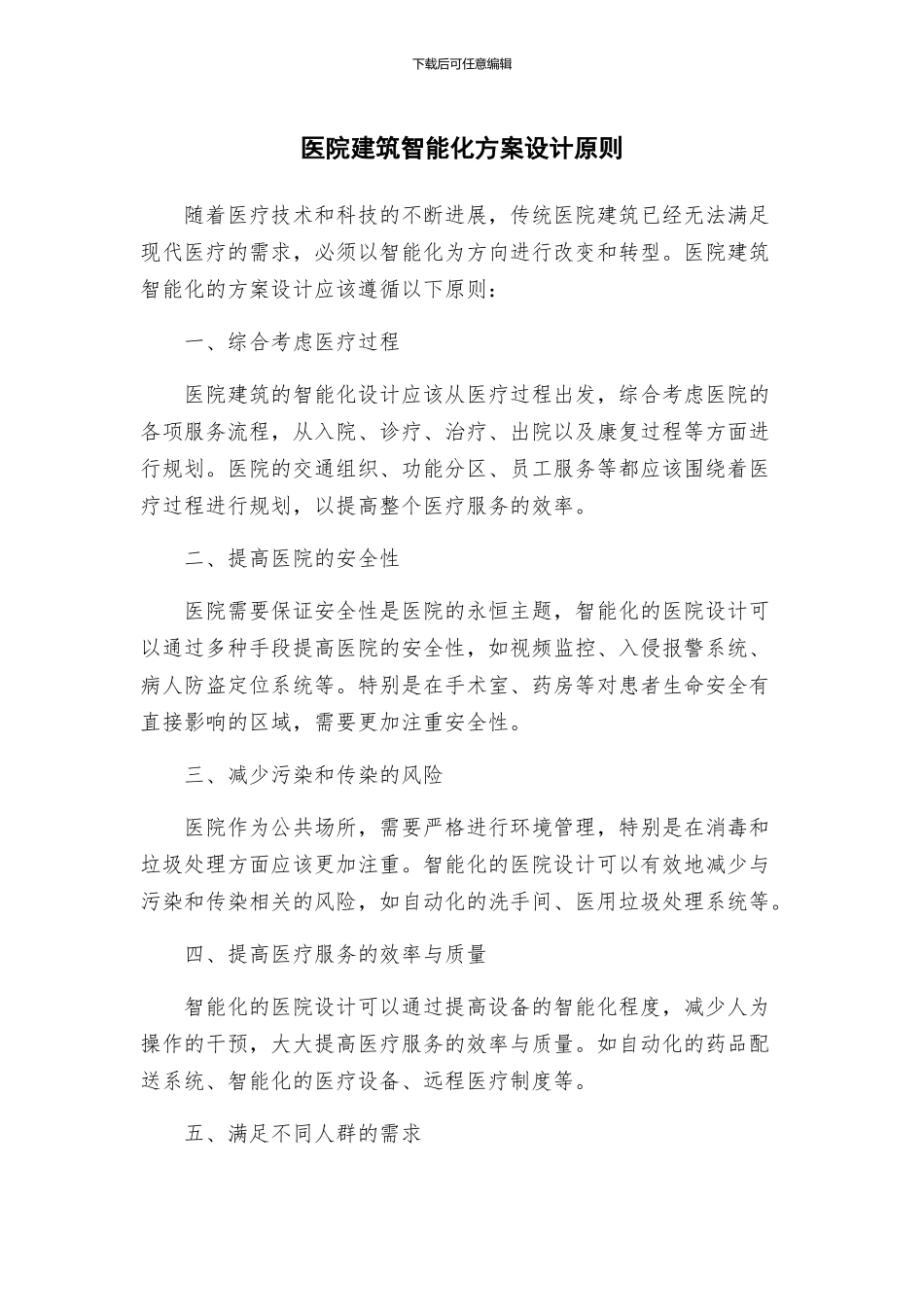 医院建筑智能化方案设计原则_第1页