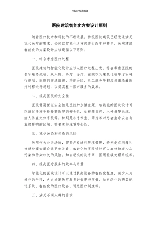 医院建筑智能化方案设计原则