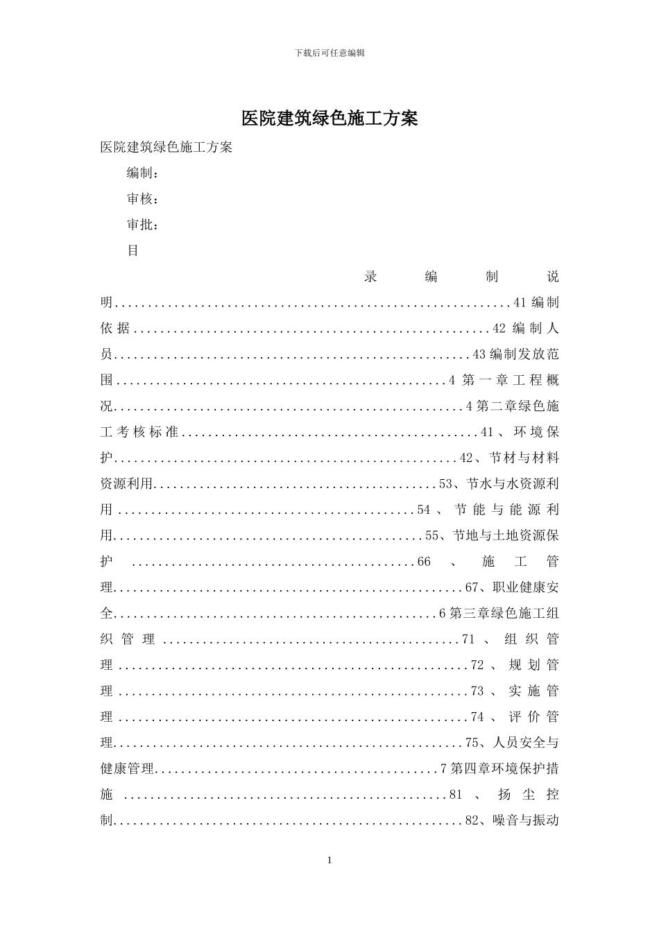 医院建筑绿色施工方案_第1页