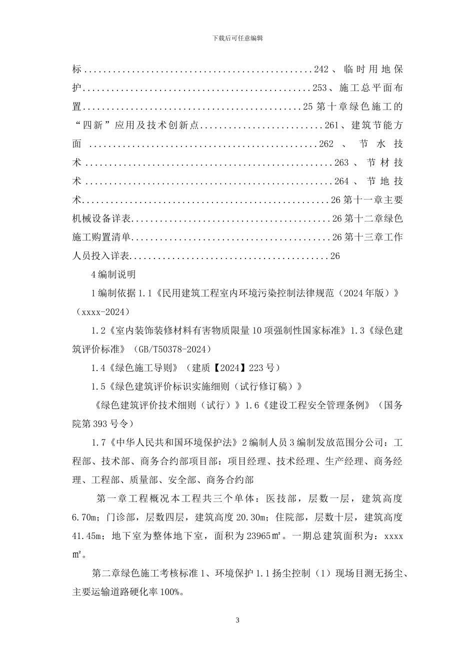 医院建筑绿色施工方案_第3页