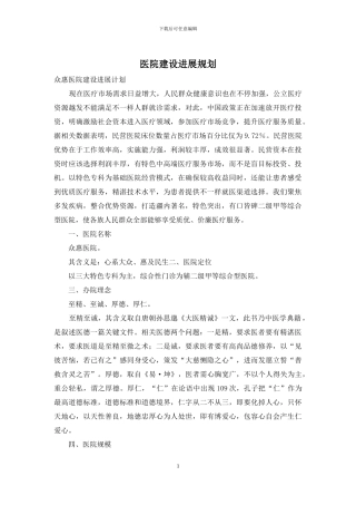 医院建设发展规划