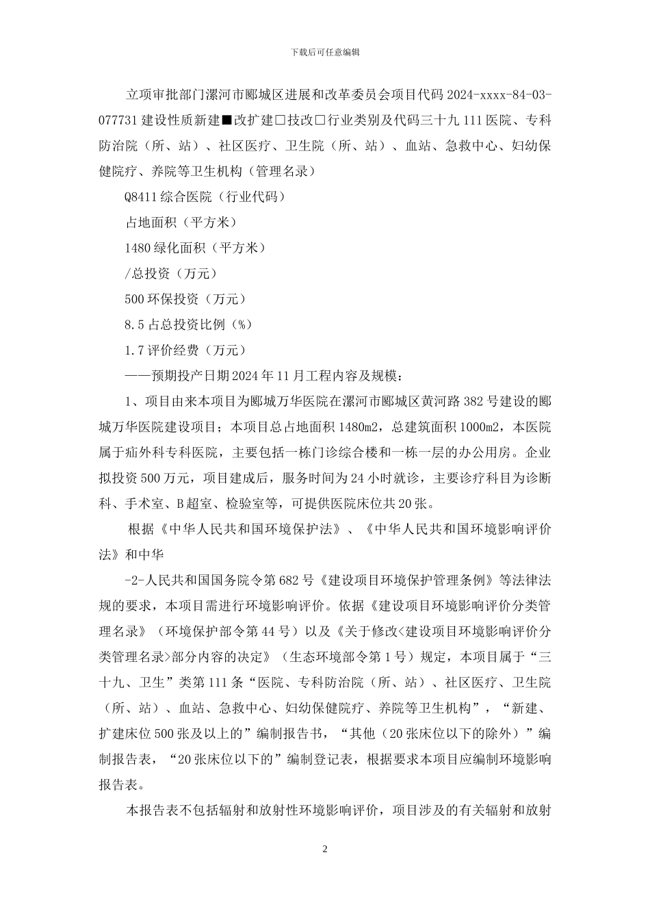 医院建设项目环评报告公示_第2页