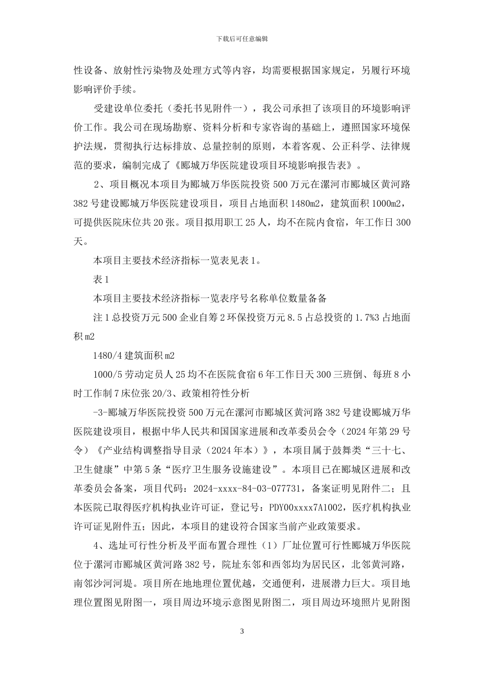 医院建设项目环评报告公示_第3页