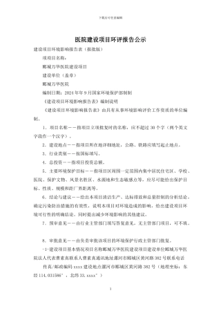 医院建设项目环评报告公示