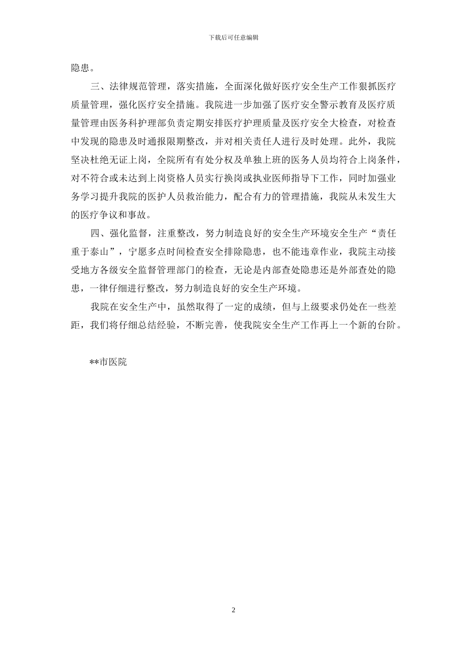 医院开展安全生产专项整治行动工作方案_第2页