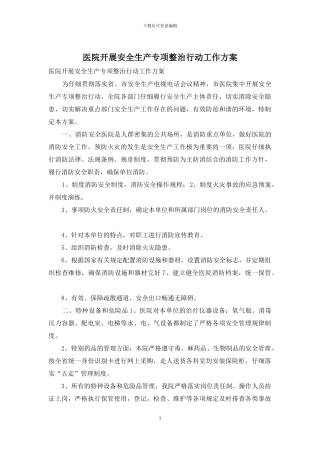 医院开展安全生产专项整治行动工作方案