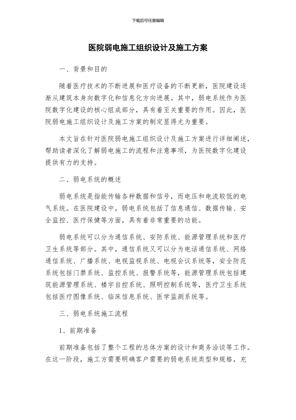 医院弱电施工组织设计及施工方案_第1页