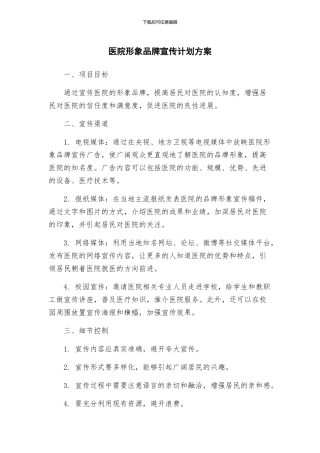 医院形象品牌宣传计划方案
