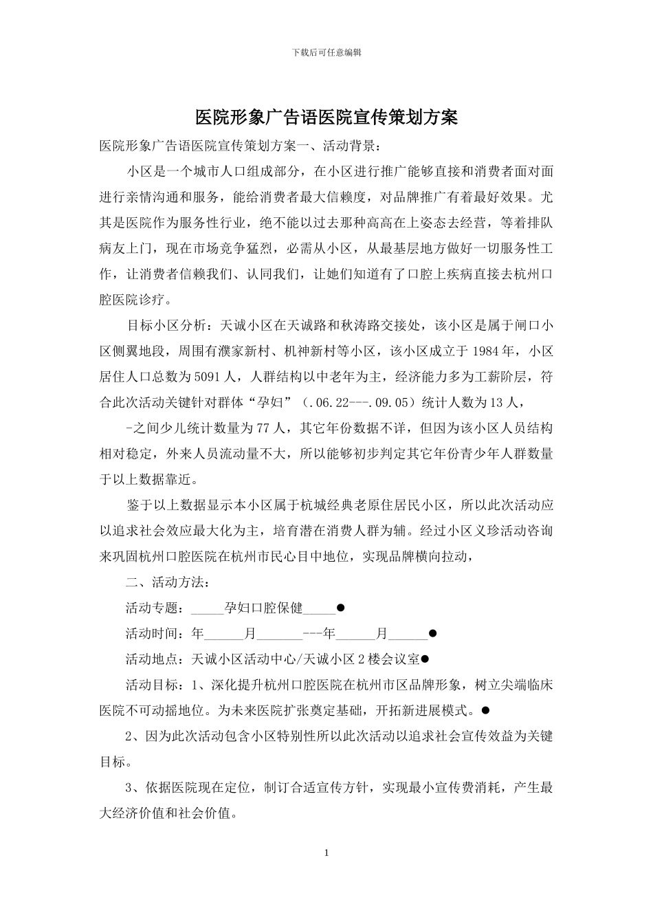 医院形象广告语医院宣传策划方案_第1页