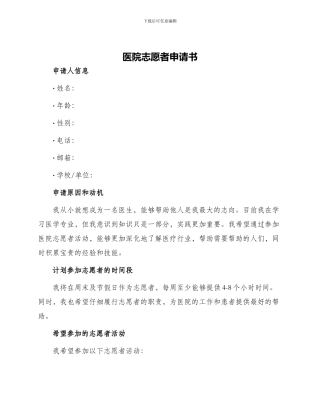 医院志愿者申请书