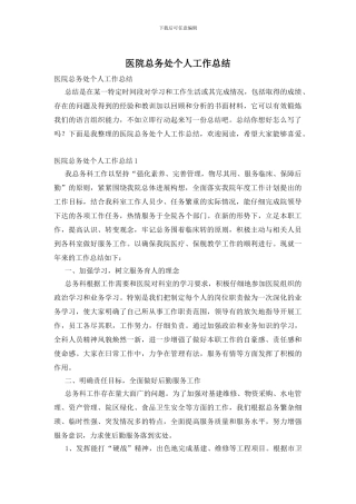 医院总务处个人工作总结