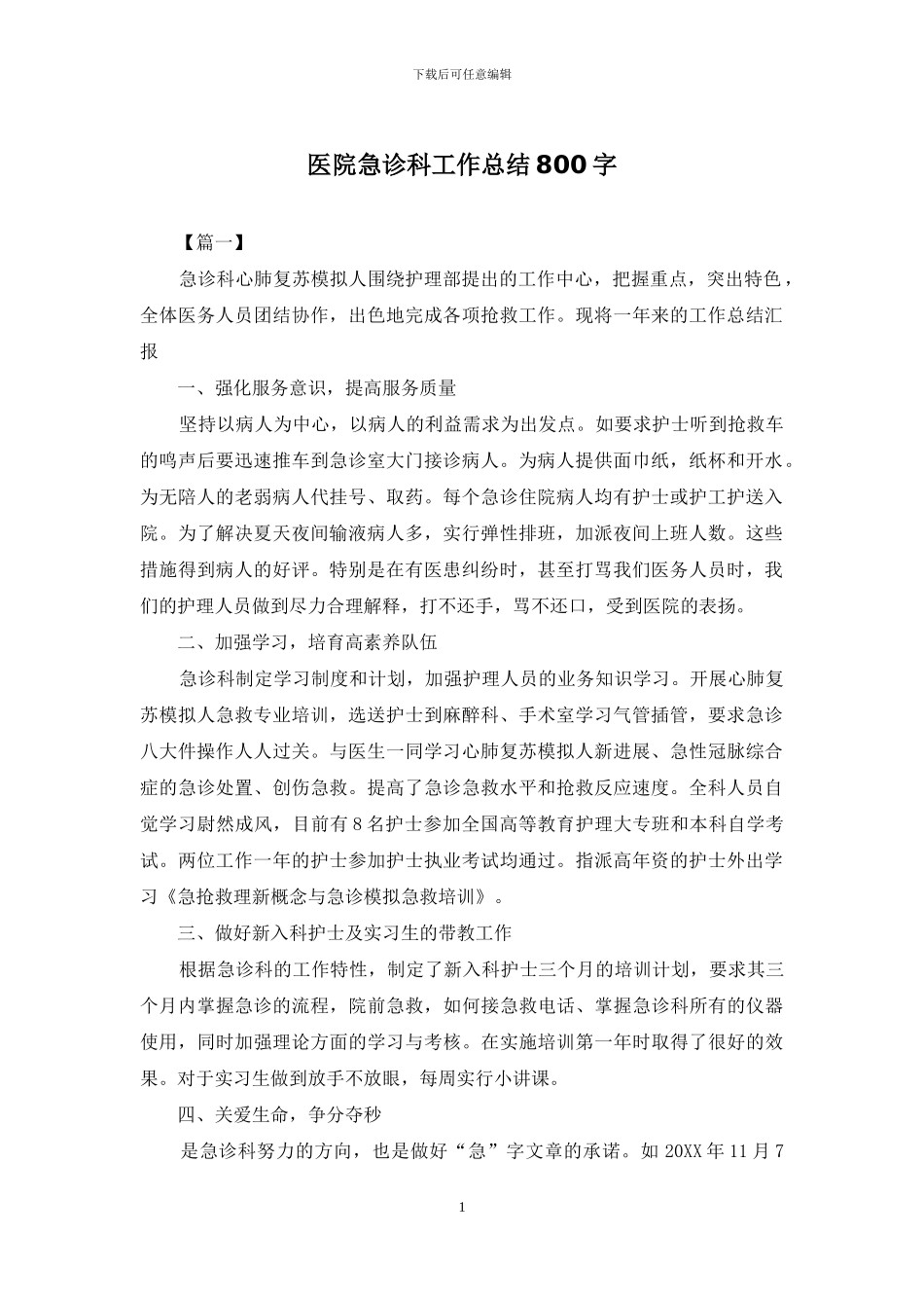 医院急诊科工作总结800字_第1页