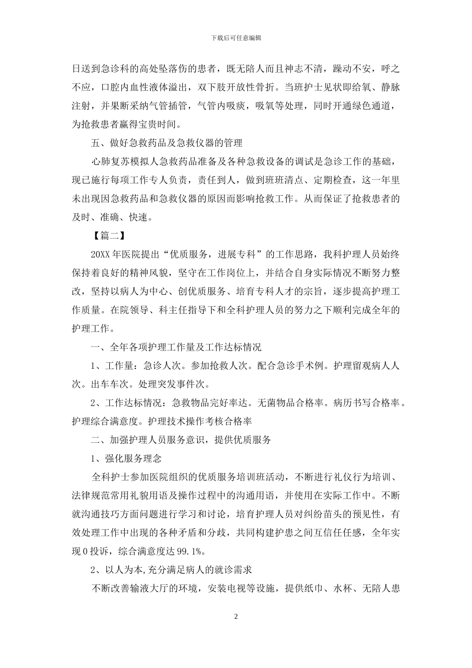 医院急诊科工作总结800字_第2页
