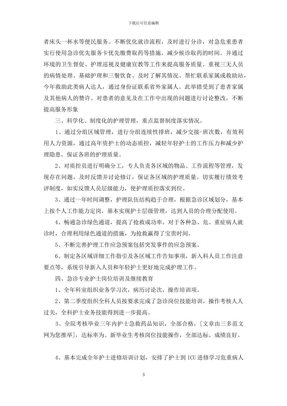 医院急诊科工作总结800字_第3页