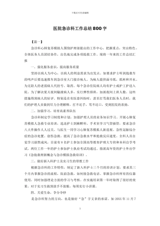 医院急诊科工作总结800字