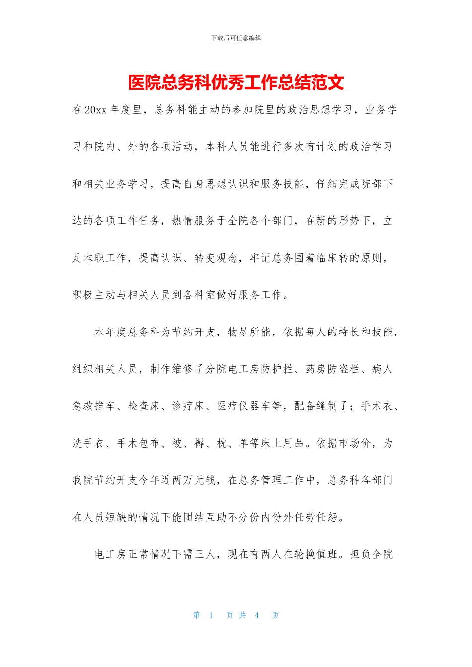 医院总务科优秀工作总结范文_第1页