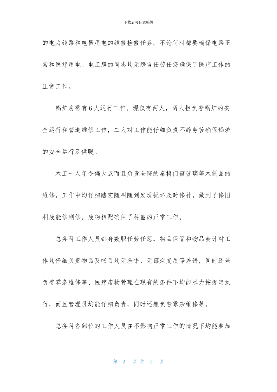 医院总务科优秀工作总结范文_第2页