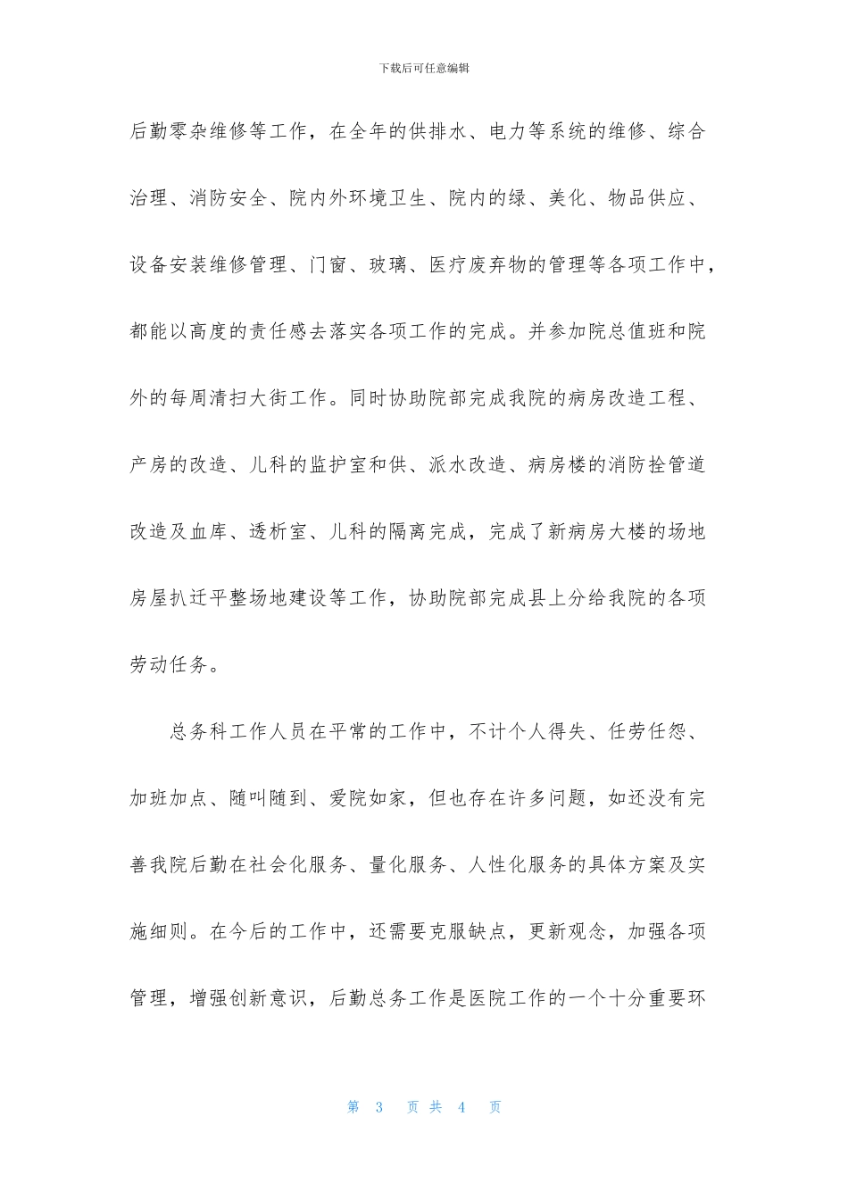 医院总务科优秀工作总结范文_第3页